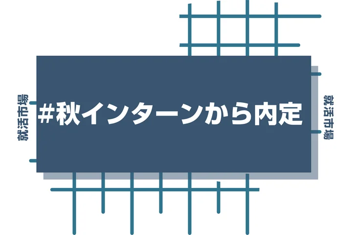 【27卒】大学3年の秋インターンは内定に直結？参加メリットと有利に進める方法を徹底解説！
